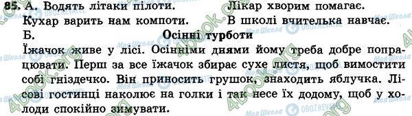 ГДЗ Українська мова 4 клас сторінка 85